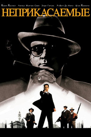 Неприкасаемые (фильм, 1987)