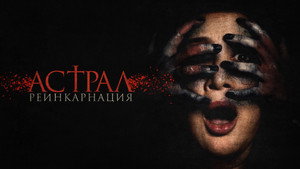 Астрал. Реинкарнация (фильм, 2019)