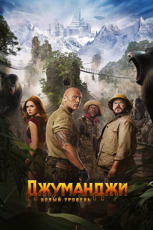 Джуманджи: Новый уровень (фильм, 2019)