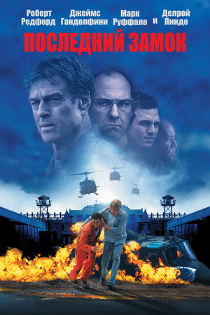 Последний замок (фильм, 2001)