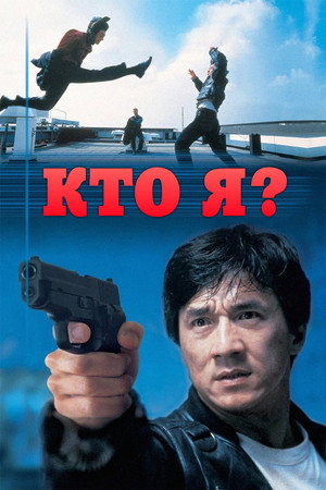 Кто я? (фильм, 1998)