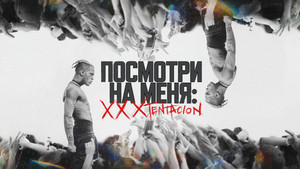Посмотри на меня: XXXTentacion (фильм, 2022)