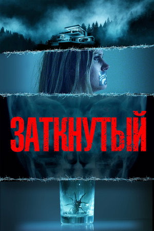 Заткнутый (фильм, 2021)