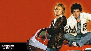 Старски и Хатч (фильм, 2004)