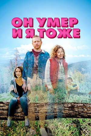 Он умер и я тоже (фильм, 2023)