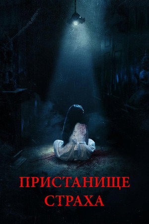 Пристанище страха (фильм, 2017)