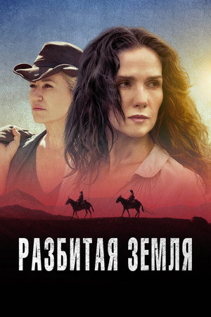 Разбитая земля (фильм, 2021)
