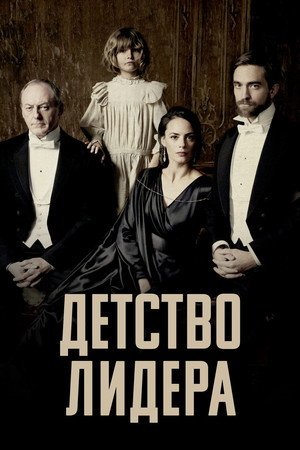 Детство лидера (фильм, 2015)