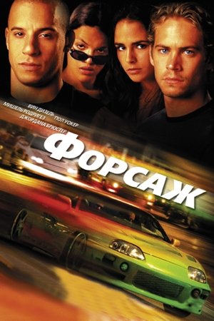 Форсаж (фильм, 2001)