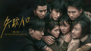 Пропавшие без вести (сериал, 2020)