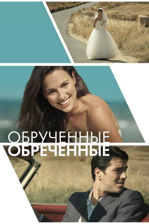 Обручённые обречённые (фильм, 2014)