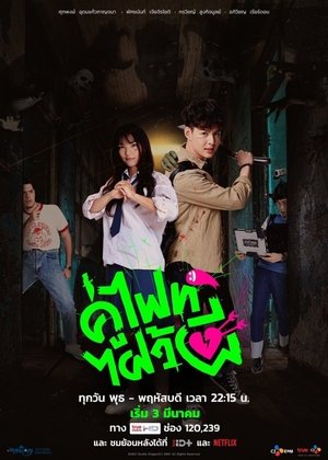 Давай сражаться, призрак! (сериал, 2021)