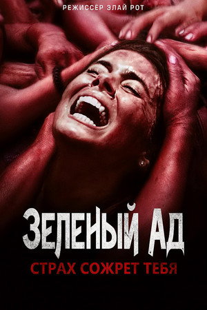 Зеленый ад (фильм, 2013)