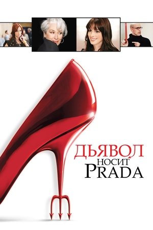 Дьявол носит Prada (фильм, 2006)