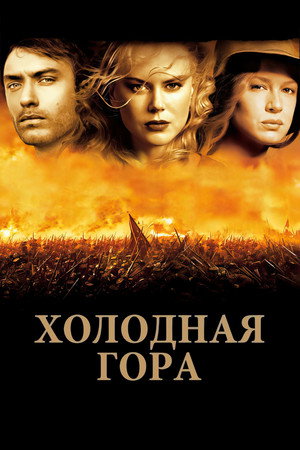Холодная гора (фильм, 2003)