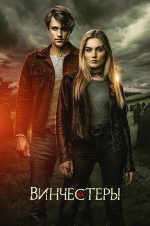 Винчестеры (сериал, 2022)