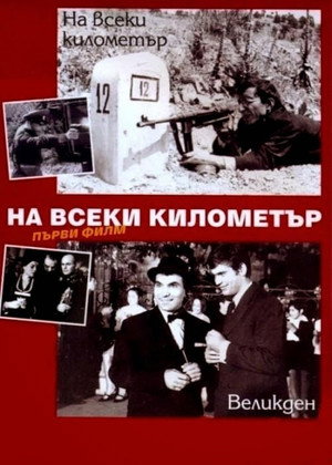 На каждом километре (сериал, 1969)