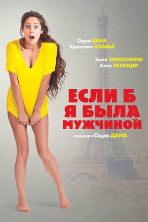 Если б я была мужчиной (фильм, 2017)