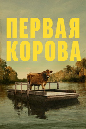 Первая корова (фильм, 2019)