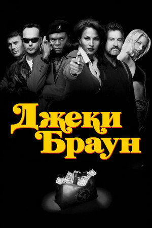 Джеки Браун (фильм, 1997)