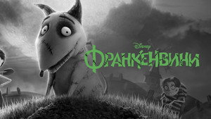 Франкенвини (мультфильм, 2012)
