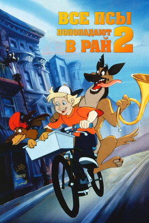 Все псы попадают в рай 2 (мультфильм, 1996)