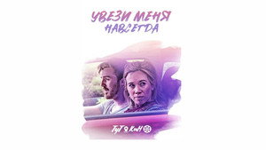 Довези меня до конца (фильм, 2020)