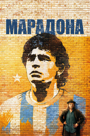 Марадона (фильм, 2008)