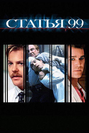 Статья 99 (фильм, 1992)