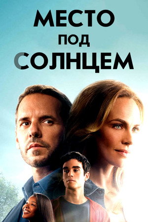 Место под солнцем (сериал, 2018)