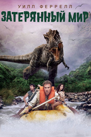 Затерянный мир (фильм, 2009)