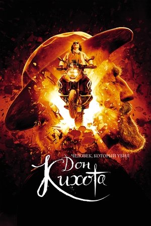 Человек, который убил Дон Кихота (фильм, 2018)