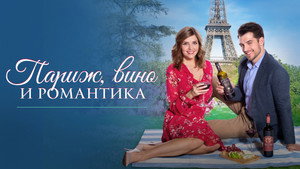 Париж, вино и романтика (фильм, 2019)