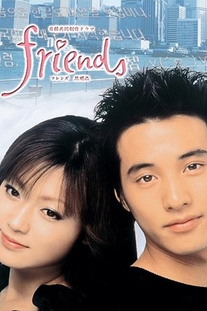 Друзья (сериал, 2002)