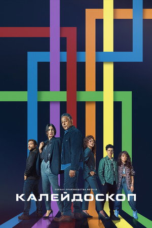 Калейдоскоп (сериал, 2023)