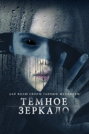 Тёмное зеркало (фильм, 2018)