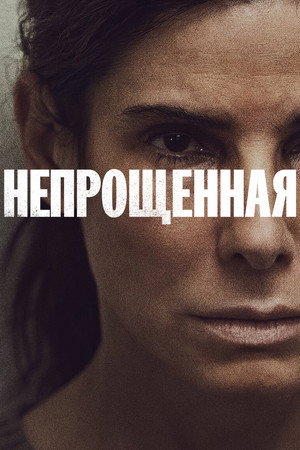 Непрощённая (фильм, 2021)