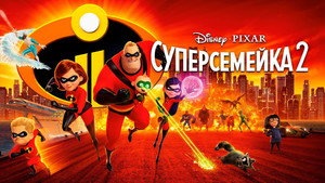Суперсемейка 2 (мультфильм, 2018)