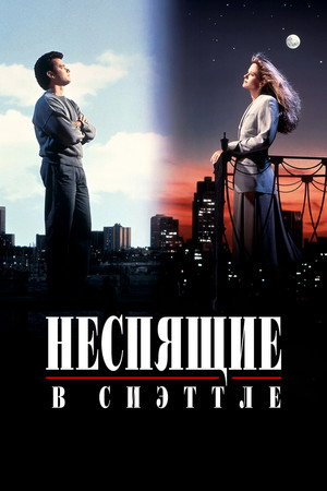 Неспящие в Сиэтле (фильм, 1993)