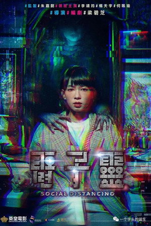Социальное дистанцирование (фильм, 2022)