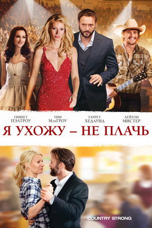 Я ухожу — не плачь (фильм, 2010)