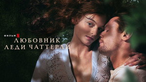 Любовник леди Чаттерлей (фильм, 2022)