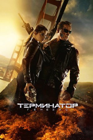 Терминатор: Генезис (фильм, 2015)