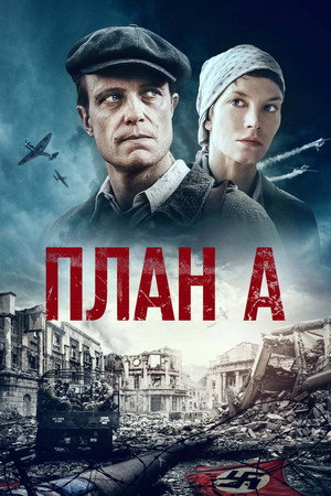 План А (фильм, 2021)
