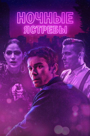 Полуночники (фильм, 2019)