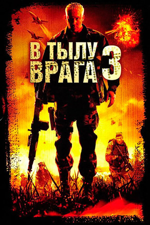 В тылу врага 3: Колумбия (фильм, 2009)