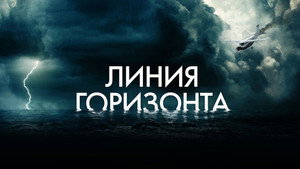Линия горизонта (фильм, 2020)