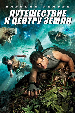 Путешествие к центру Земли (фильм, 2008)