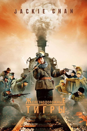 Железнодорожные тигры (фильм, 2016)