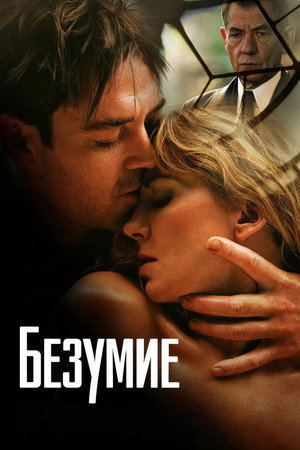 Безумие (фильм, 2005)